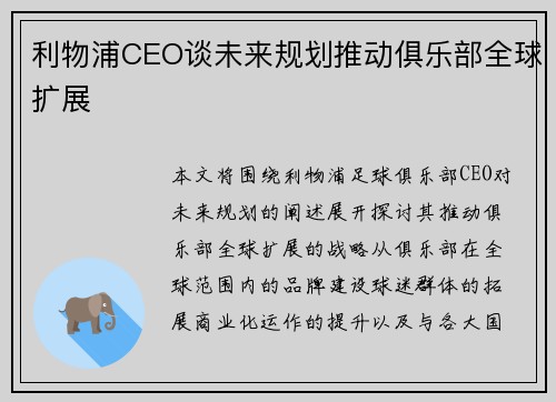 利物浦CEO谈未来规划推动俱乐部全球扩展