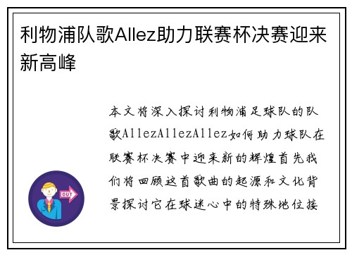 利物浦队歌Allez助力联赛杯决赛迎来新高峰