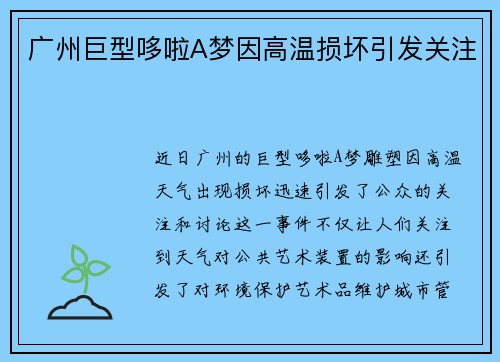 广州巨型哆啦A梦因高温损坏引发关注