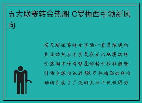 五大联赛转会热潮 C罗梅西引领新风向