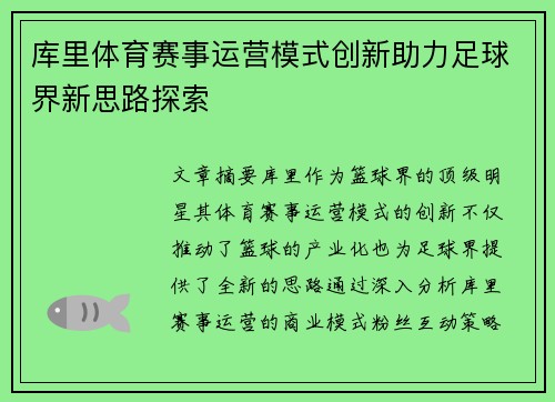库里体育赛事运营模式创新助力足球界新思路探索
