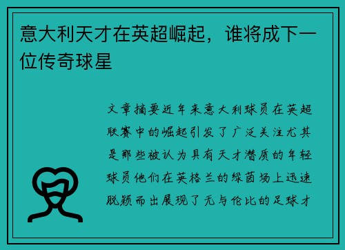 意大利天才在英超崛起，谁将成下一位传奇球星