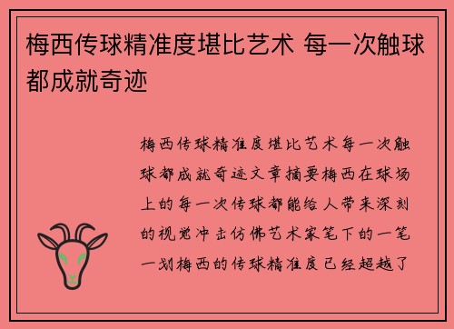 梅西传球精准度堪比艺术 每一次触球都成就奇迹