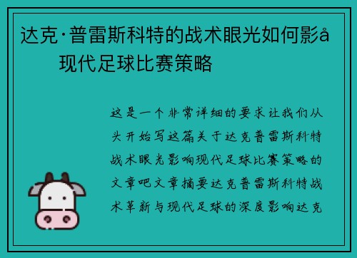 达克·普雷斯科特的战术眼光如何影响现代足球比赛策略