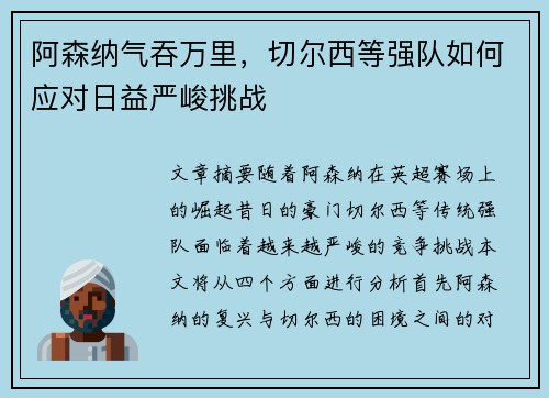 阿森纳气吞万里，切尔西等强队如何应对日益严峻挑战