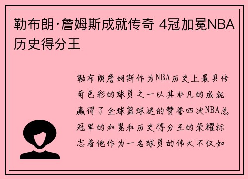 勒布朗·詹姆斯成就传奇 4冠加冕NBA历史得分王
