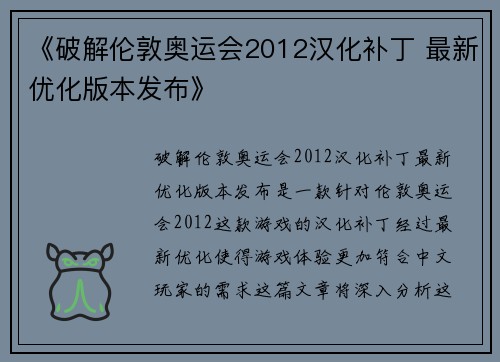 《破解伦敦奥运会2012汉化补丁 最新优化版本发布》