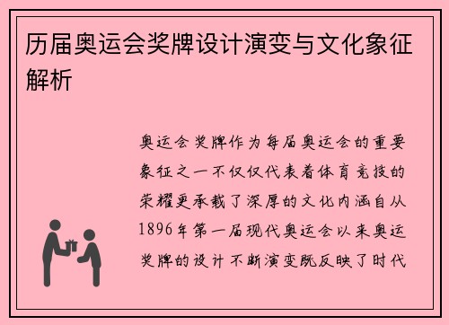 历届奥运会奖牌设计演变与文化象征解析
