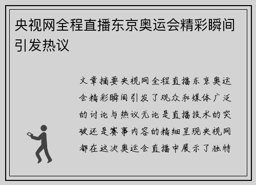 央视网全程直播东京奥运会精彩瞬间引发热议