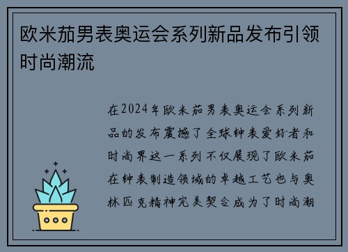 欧米茄男表奥运会系列新品发布引领时尚潮流
