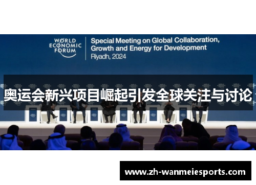 奥运会新兴项目崛起引发全球关注与讨论
